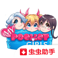 我的口袋女孩内购破解版_我的口袋女孩内购破解版下载_我的口袋女孩内购破解版ios版下载