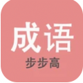 成语步步高赚钱可_成语步步高赚钱可安卓手机版免费下载_成语步步高赚钱可中文版下载