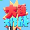 大锤大作战赚钱提现版_大锤大作战赚钱提现版安卓手机版免费下载_大锤大作战赚钱提现版小游戏