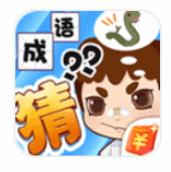 画图猜成语赚钱游戏可_画图猜成语赚钱游戏可ios版_画图猜成语赚钱游戏可最新官方版 V1.0.8.2下载