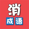 成语消除乐游戏下载_成语消除乐游戏下载最新官方版 V1.0.8.2下载 _成语消除乐游戏下载最新版下载