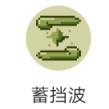 蓄挡波游戏_蓄挡波游戏积分版_蓄挡波游戏手机版