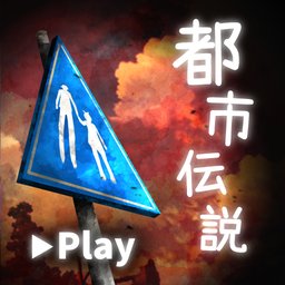 体验式都市传说游戏下载_体验式都市传说游戏下载手机版_体验式都市传说游戏下载app下载