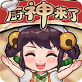 厨神来了赚钱版下载_厨神来了赚钱版下载手机版安卓_厨神来了赚钱版下载手机游戏下载