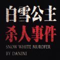 白雪公主杀人事件游戏_白雪公主杀人事件游戏下载_白雪公主杀人事件游戏最新版下载