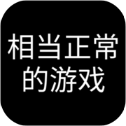 相当正常的游戏_相当正常的游戏iOS游戏下载_相当正常的游戏iOS游戏下载