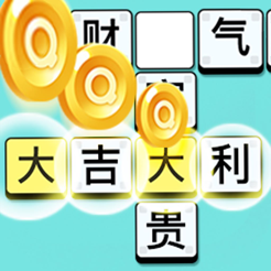 成语大富豪赚钱版可_成语大富豪赚钱版可ios版下载_成语大富豪赚钱版可ios版下载