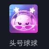 头号球球游戏下载_头号球球游戏下载中文版_头号球球游戏下载最新版下载