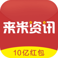 来米资讯下载安装_来米资讯下载安装ios版_来米资讯下载安装安卓版下载