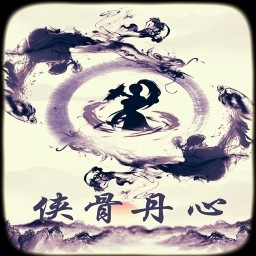 侠骨丹心游戏_侠骨丹心游戏下载_侠骨丹心游戏app下载