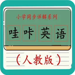 哇咔英语最新版_哇咔英语最新版最新版下载_哇咔英语最新版中文版下载