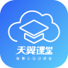 天翼课堂在线下载安装_天翼课堂在线下载安装破解版下载_天翼课堂在线下载安装安卓手机版免费下载