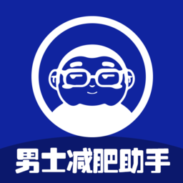 男士减肥助手安卓版_男士减肥助手安卓版小游戏_男士减肥助手安卓版最新版下载