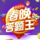 春晚答题王2020安卓软件下载_春晚答题王2020安卓软件下载安卓版下载V1.0