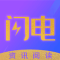 闪电资讯阅读赚钱可_闪电资讯阅读赚钱可最新版下载_闪电资讯阅读赚钱可积分版