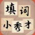趣头条填词小秀才版_趣头条填词小秀才版破解版下载_趣头条填词小秀才版下载