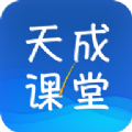 天成课堂最新官方版_天成课堂最新官方版ios版下载_天成课堂最新官方版电脑版下载