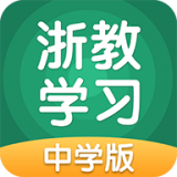 浙教学习中学版客户端下载_浙教学习中学版客户端下载电脑版下载_浙教学习中学版客户端下载中文版下载
