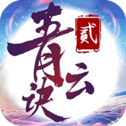 青云诀2游戏下载_青云诀2手机app官方版下载v1.7.6 手机APP版