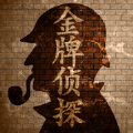 金牌侦探下载_金牌侦探下载官方正版_金牌侦探下载最新官方版 V1.0.8.2下载