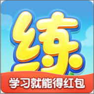 天天练学习赚钱平台_天天练学习赚钱平台攻略_天天练学习赚钱平台手机游戏下载