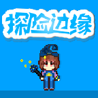 探险边缘游戏_探险边缘游戏攻略_探险边缘游戏iOS游戏下载