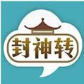 封神转官方安卓软件下载_封神转官方安卓软件下载安卓版下载V1.0_封神转官方安卓软件下载中文版下载
