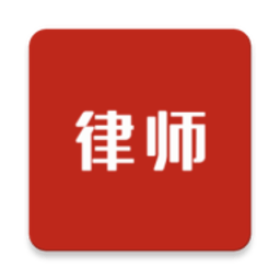 即问律师安卓版_即问律师安卓版最新版下载_即问律师安卓版安卓手机版免费下载