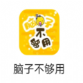 脑子不够用游戏|脑子不够用小游戏