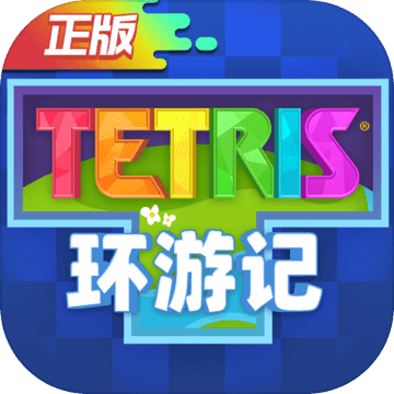 俄罗斯方块环游记正式版下载|俄罗斯方块环游记app下载v0.0819.73035