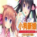 小狗新娘欢迎光临尾巴摇摇手机版|小狗新娘欢迎光临尾巴摇摇中文版