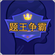 题王争霸赚钱_题王争霸赚钱中文版下载_题王争霸赚钱积分版