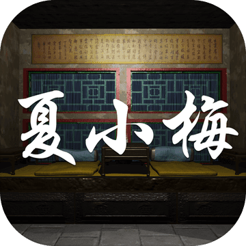 孙美琪疑案夏小梅|夏小梅游戏安卓版