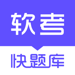 软考快题库真题练习iOS版_软考快题库真题练习iOS版app下载