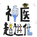 神医超进化安装|神医超进化安卓版