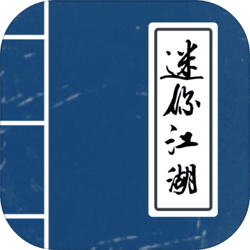 迷你江湖游戏下载|迷你江湖安卓版下载v1.0