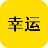 幸运红包版下载_幸运红包版下载积分版_幸运红包版下载安卓版下载V1.0