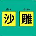 抖音你的沙雕等级有多高官方版|你的沙雕等级有多高v1.0.0