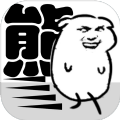 我是熊孩子游戏下载|我是熊孩子安卓版下载v1.0