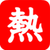 热视讯(阅读赚钱)安卓软件下载_热视讯(阅读赚钱)安卓软件下载安卓版下载