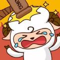 我的智商不打羊_我的智商不打羊官方正版_我的智商不打羊安卓版
