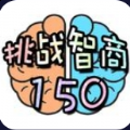 抖音挑战智商150小游戏|挑战智商150游戏