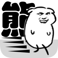 我是熊孩子下载|我是熊孩子破解版下载v1.0