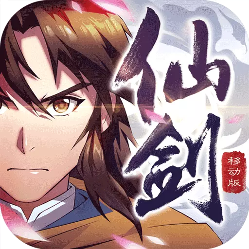 仙剑奇侠传移动版手游下载|仙剑奇侠传移动版官方版下载v1.4