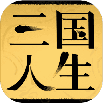 三国人生游戏|三国人生游戏安卓版