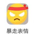 暴走表情游戏_暴走表情游戏官网下载手机版_暴走表情游戏手机版