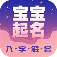 2020宝宝起名解名安卓版下载_2020宝宝起名解名安卓版下载官方版
