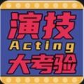 抖音演技大考验小游戏_抖音演技大考验小游戏iOS游戏下载_抖音演技大考验小游戏下载