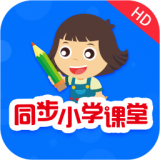 同步小学课堂安卓软件下载_同步小学课堂安卓软件下载ios版_同步小学课堂安卓软件下载安卓版下载V1.0