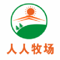 人人牧场区块链赚钱可_人人牧场区块链赚钱可破解版下载_人人牧场区块链赚钱可攻略